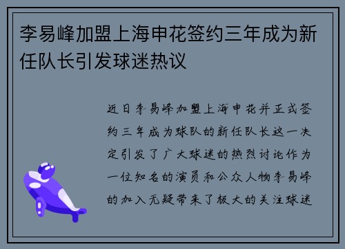 李易峰加盟上海申花签约三年成为新任队长引发球迷热议