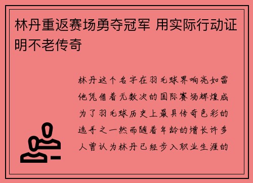 林丹重返赛场勇夺冠军 用实际行动证明不老传奇
