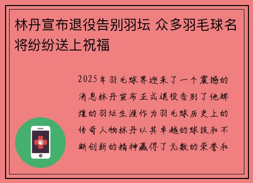 林丹宣布退役告别羽坛 众多羽毛球名将纷纷送上祝福