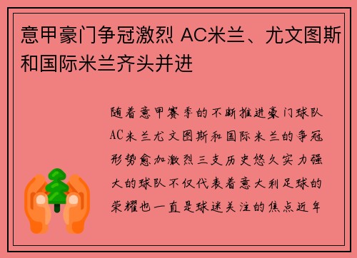 意甲豪门争冠激烈 AC米兰、尤文图斯和国际米兰齐头并进