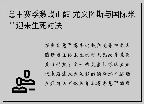 意甲赛季激战正酣 尤文图斯与国际米兰迎来生死对决