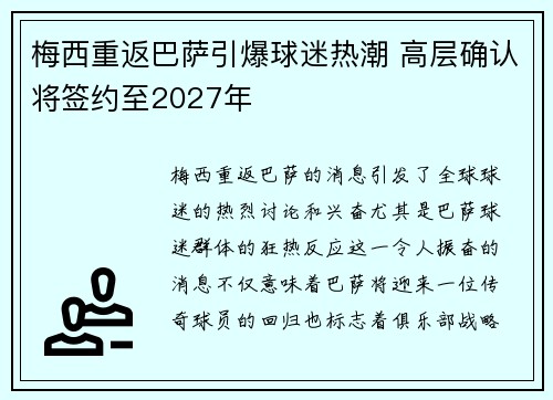 梅西重返巴萨引爆球迷热潮 高层确认将签约至2027年