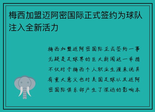 梅西加盟迈阿密国际正式签约为球队注入全新活力