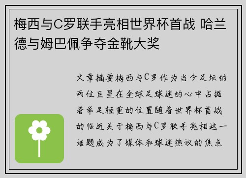 梅西与C罗联手亮相世界杯首战 哈兰德与姆巴佩争夺金靴大奖