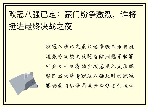 欧冠八强已定：豪门纷争激烈，谁将挺进最终决战之夜