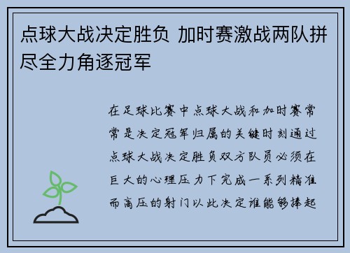 点球大战决定胜负 加时赛激战两队拼尽全力角逐冠军
