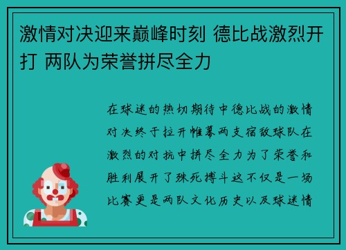 激情对决迎来巅峰时刻 德比战激烈开打 两队为荣誉拼尽全力