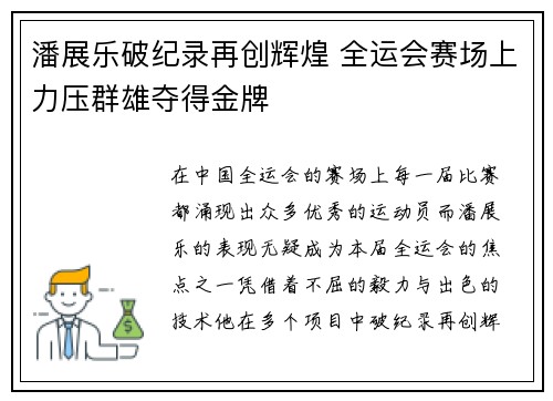 潘展乐破纪录再创辉煌 全运会赛场上力压群雄夺得金牌