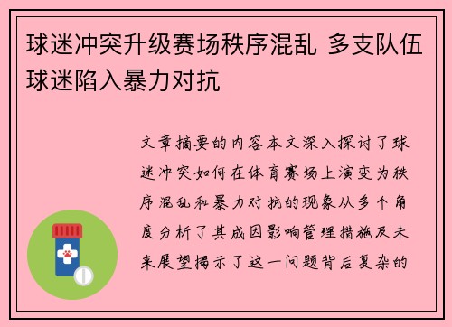 球迷冲突升级赛场秩序混乱 多支队伍球迷陷入暴力对抗