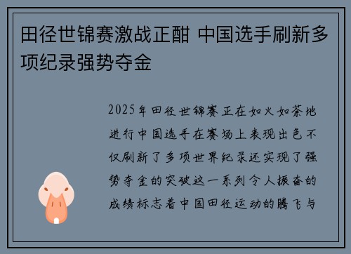 田径世锦赛激战正酣 中国选手刷新多项纪录强势夺金