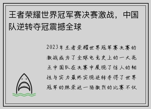 王者荣耀世界冠军赛决赛激战，中国队逆转夺冠震撼全球