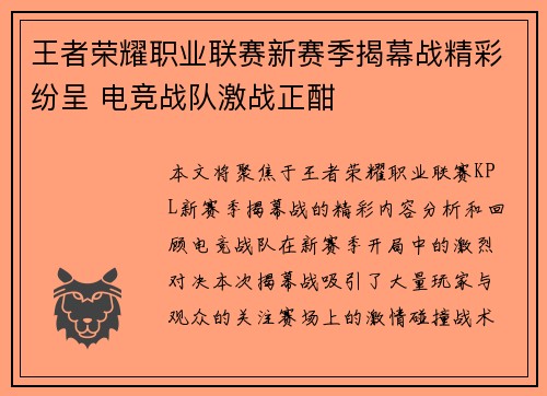 王者荣耀职业联赛新赛季揭幕战精彩纷呈 电竞战队激战正酣