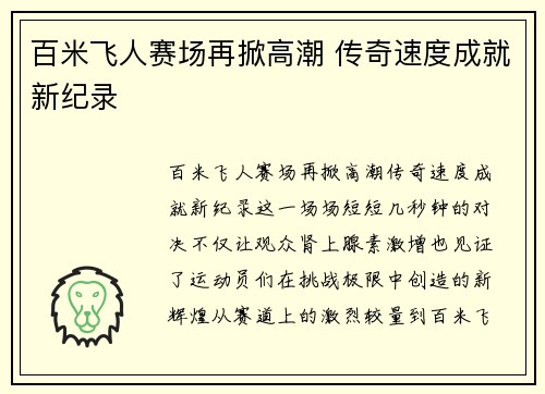 百米飞人赛场再掀高潮 传奇速度成就新纪录