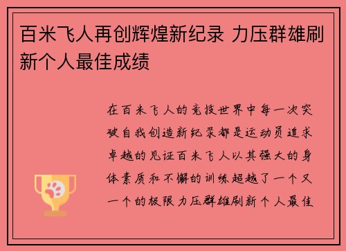 百米飞人再创辉煌新纪录 力压群雄刷新个人最佳成绩