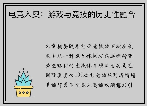 电竞入奥：游戏与竞技的历史性融合