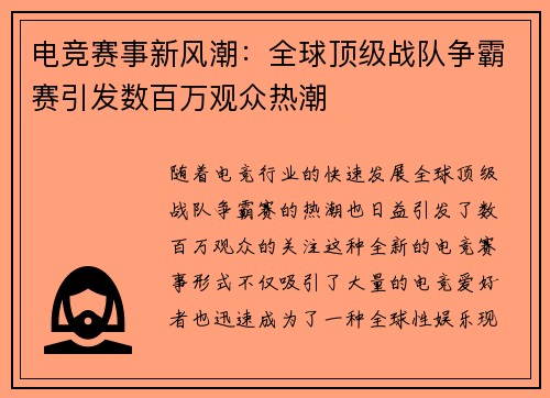 电竞赛事新风潮：全球顶级战队争霸赛引发数百万观众热潮