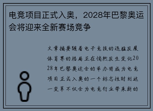 电竞项目正式入奥，2028年巴黎奥运会将迎来全新赛场竞争