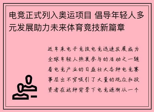 电竞正式列入奥运项目 倡导年轻人多元发展助力未来体育竞技新篇章