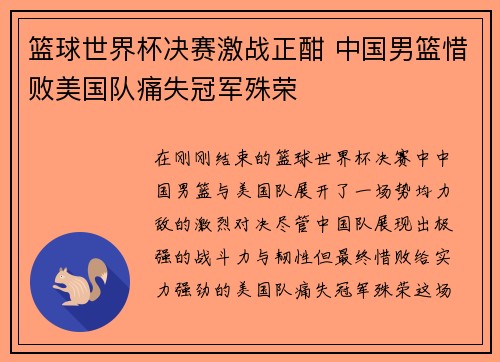 篮球世界杯决赛激战正酣 中国男篮惜败美国队痛失冠军殊荣