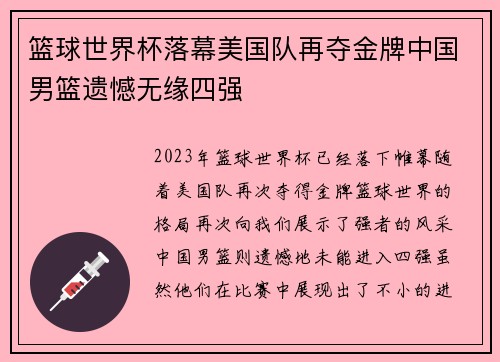 篮球世界杯落幕美国队再夺金牌中国男篮遗憾无缘四强