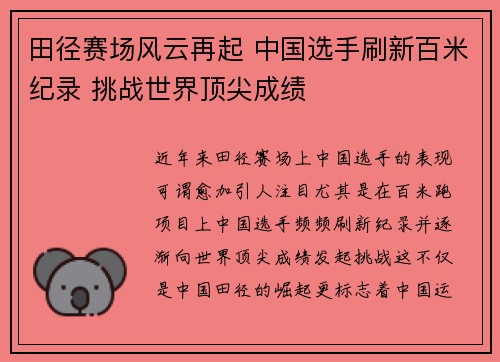 田径赛场风云再起 中国选手刷新百米纪录 挑战世界顶尖成绩
