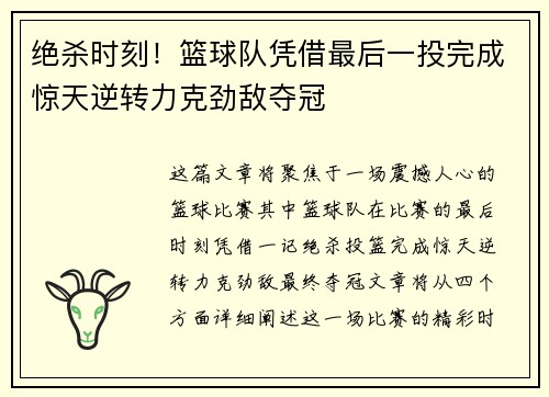 绝杀时刻！篮球队凭借最后一投完成惊天逆转力克劲敌夺冠