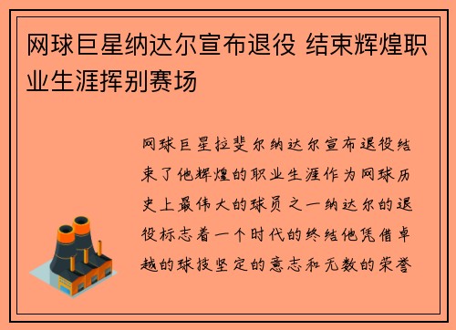 网球巨星纳达尔宣布退役 结束辉煌职业生涯挥别赛场