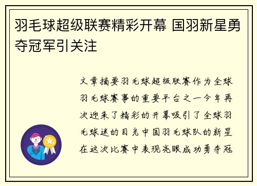 羽毛球超级联赛精彩开幕 国羽新星勇夺冠军引关注