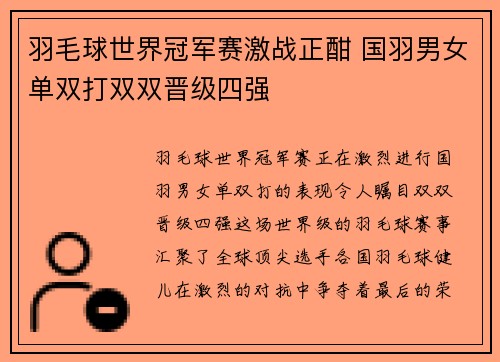 羽毛球世界冠军赛激战正酣 国羽男女单双打双双晋级四强