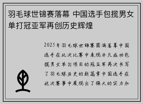 羽毛球世锦赛落幕 中国选手包揽男女单打冠亚军再创历史辉煌