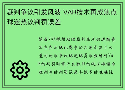 裁判争议引发风波 VAR技术再成焦点球迷热议判罚误差