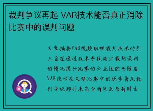 裁判争议再起 VAR技术能否真正消除比赛中的误判问题