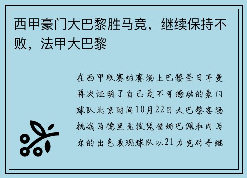 西甲豪门大巴黎胜马竞，继续保持不败，法甲大巴黎