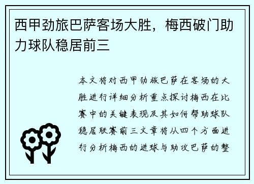西甲劲旅巴萨客场大胜，梅西破门助力球队稳居前三