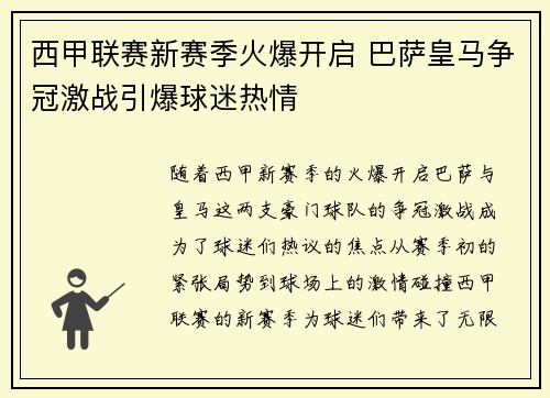 西甲联赛新赛季火爆开启 巴萨皇马争冠激战引爆球迷热情