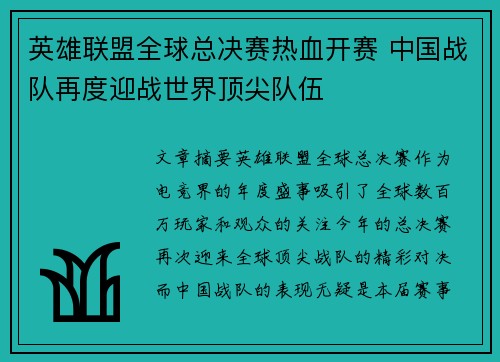 英雄联盟全球总决赛热血开赛 中国战队再度迎战世界顶尖队伍