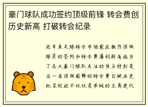 豪门球队成功签约顶级前锋 转会费创历史新高 打破转会纪录