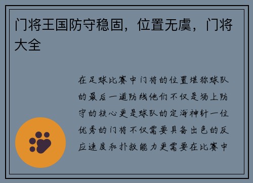 门将王国防守稳固，位置无虞，门将大全