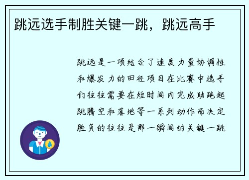 跳远选手制胜关键一跳，跳远高手