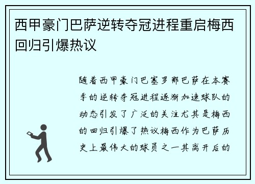 西甲豪门巴萨逆转夺冠进程重启梅西回归引爆热议