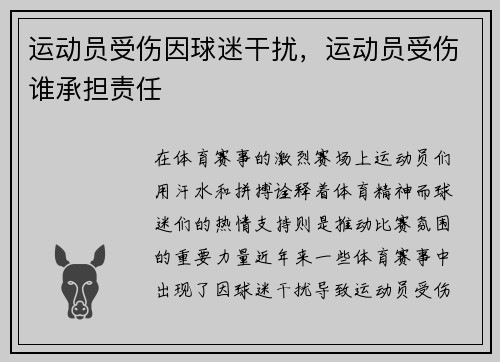运动员受伤因球迷干扰，运动员受伤谁承担责任