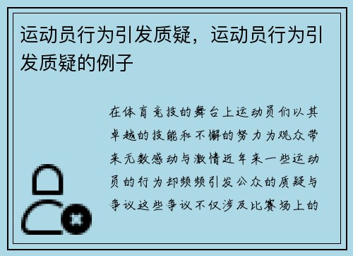 运动员行为引发质疑，运动员行为引发质疑的例子