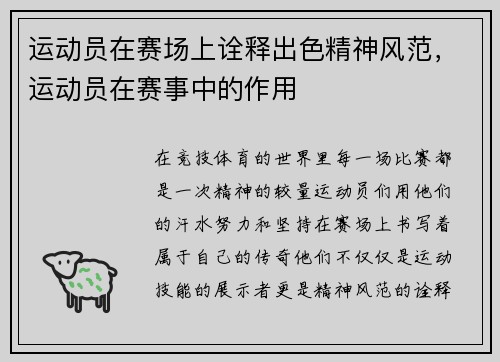 运动员在赛场上诠释出色精神风范，运动员在赛事中的作用
