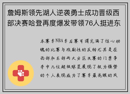 詹姆斯领先湖人逆袭勇士成功晋级西部决赛哈登再度爆发带领76人挺进东部决赛