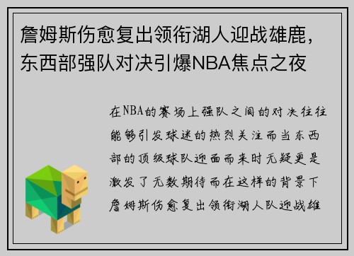 詹姆斯伤愈复出领衔湖人迎战雄鹿，东西部强队对决引爆NBA焦点之夜