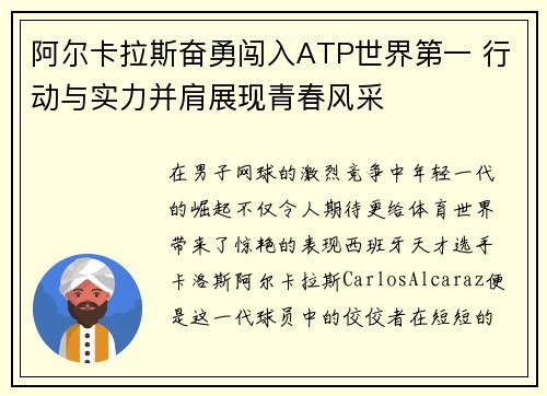 阿尔卡拉斯奋勇闯入ATP世界第一 行动与实力并肩展现青春风采