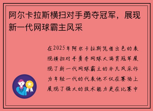 阿尔卡拉斯横扫对手勇夺冠军，展现新一代网球霸主风采
