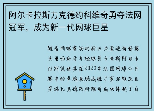 阿尔卡拉斯力克德约科维奇勇夺法网冠军，成为新一代网球巨星