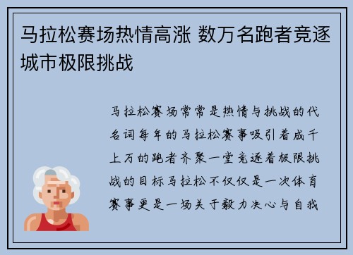 马拉松赛场热情高涨 数万名跑者竞逐城市极限挑战