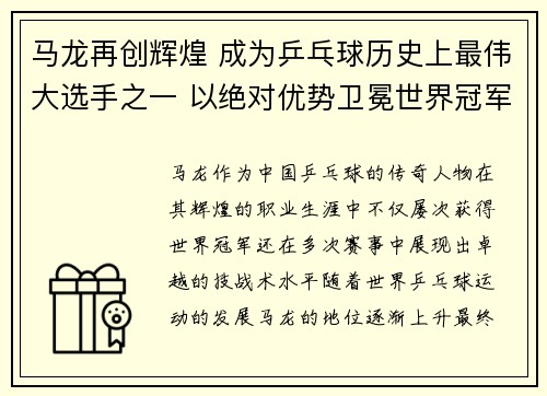 马龙再创辉煌 成为乒乓球历史上最伟大选手之一 以绝对优势卫冕世界冠军